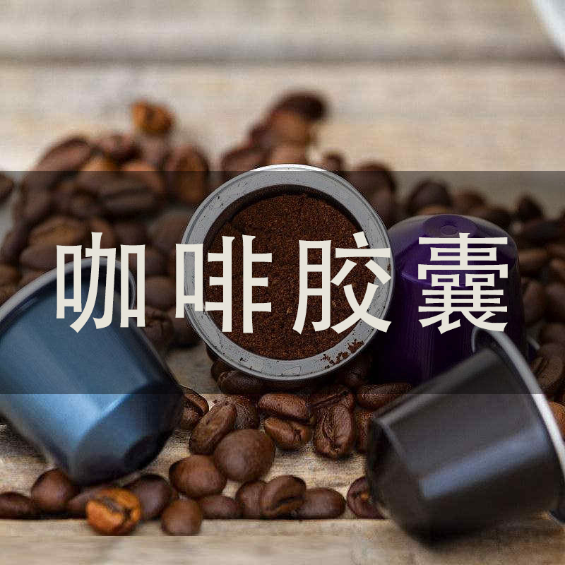 咖啡膠囊灌裝封口機(jī)